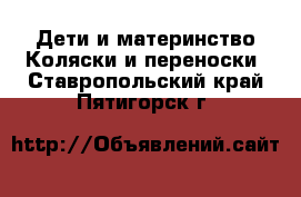 Дети и материнство Коляски и переноски. Ставропольский край,Пятигорск г.